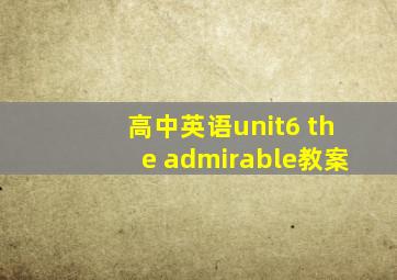 高中英语unit6 the admirable教案